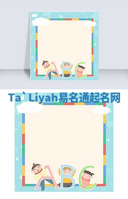 Ta`Liyah易名通起名网